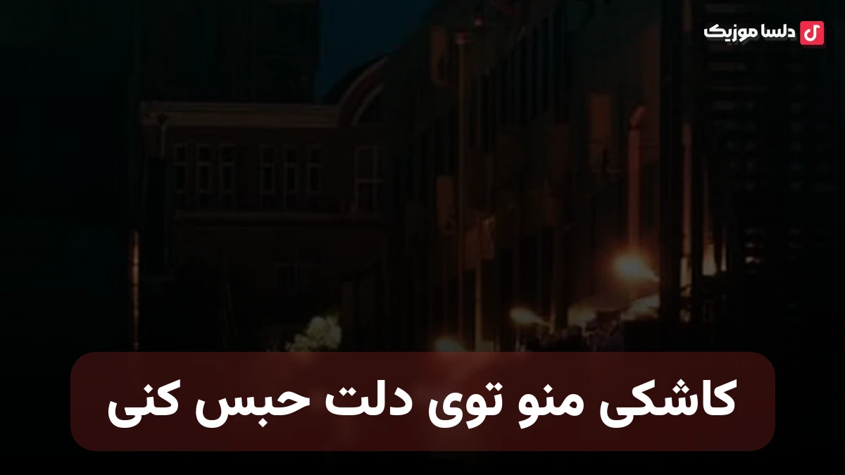 کاشکی منو توی دلت حبس کنی صدای زن هوش مصنوعی